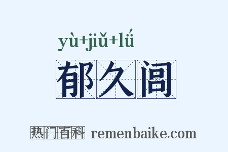 郁久闾是什么意思的图片